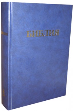 Библия. Артикул РБ 001